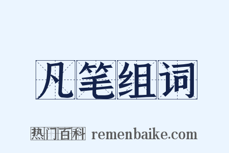 凡笔组词是什么意思的图片